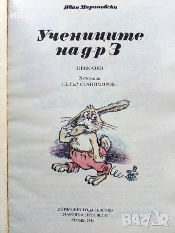 Учениците на д-р З - Иван Мариновски - 1989г., снимка 2 - Детски книжки - 52104456