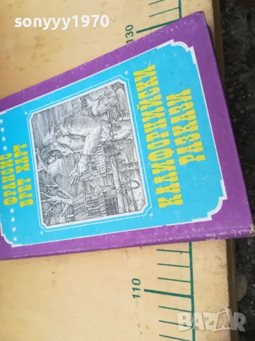 КАЛИФОРНИЙСКИ РАЗКАЗИ 1305251700, снимка 5 - Художествена литература - 50273612