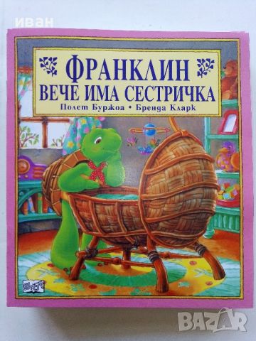 Поредица "Франклин" - П.Буржуа,Б.Кларк - Издателство Фют. НОВИ, снимка 10 - Детски книжки - 42054549