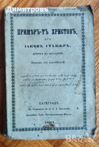 Примѣръ-тъ Христовъ-1894г