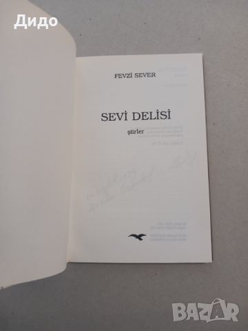 Fevzi Sever - Sevi Delisi Турска поезия (С посвещение от автора), снимка 2 - Художествена литература - 46451972