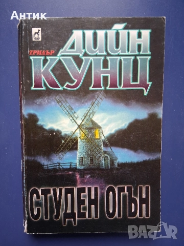 Книги Стивън Кинг Гробище за Домашни Любимци /Дийн Кунц Студен Огън, снимка 5 - Колекции - 52318353