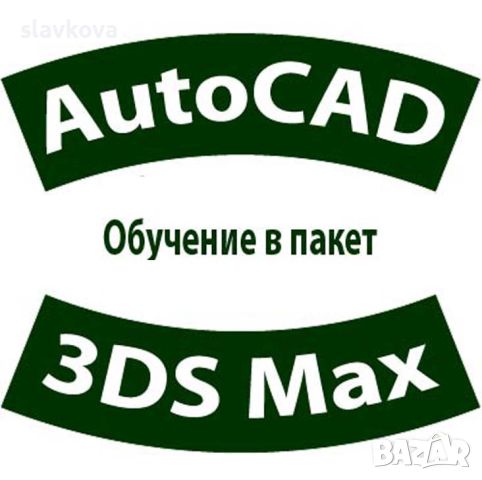 Присъствени и онлайн курсове в София: AutoCAD, Adobe Photoshop, InDesign, Illustrator,, снимка 1 - IT/Компютърни - 33645671