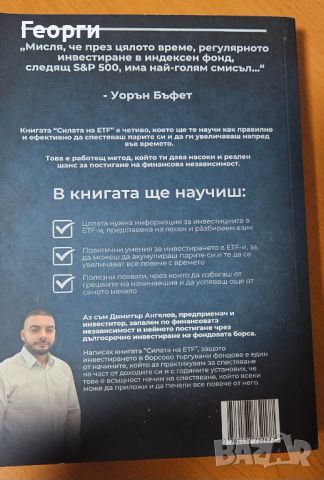 Книгата "Наръчник по инвестиране - Силата на ETF" от Димитър Ангелов, снимка 2 - Специализирана литература - 46636602