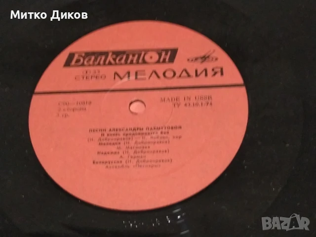 Песни от Александра Пахмутова голяма плоча, снимка 4 - Грамофонни плочи - 51376077