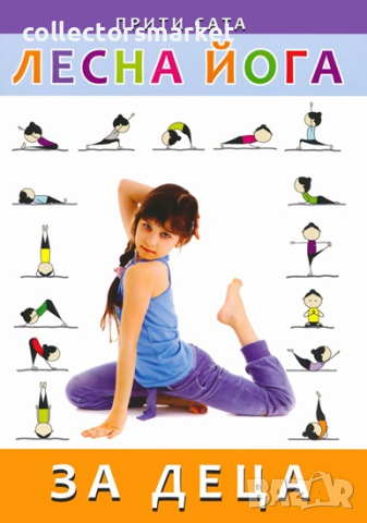 Лесна йога за деца, снимка 1 - Други - 44986345