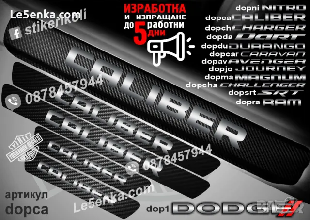 ПРАГОВЕ карбон DODGE MAGNUM фолио стикери dopma, снимка 4 - Аксесоари и консумативи - 43416140