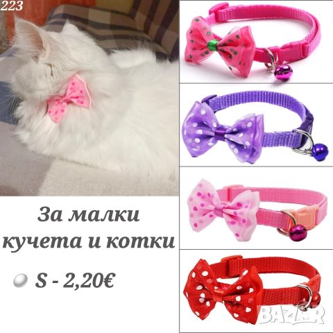 Каишка / Нашийник с панделка за малко куче и котка. Нашийникици за малки кучета и котки.