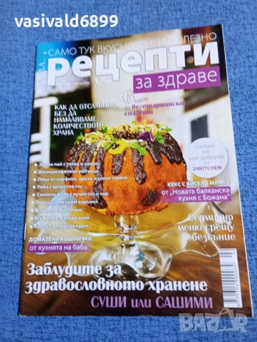 Списание "Рецепти за здраве" 25.01/2018