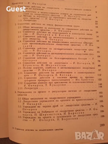 Странични действия на лекарствените средства, снимка 2 - Енциклопедии, справочници - 46874934