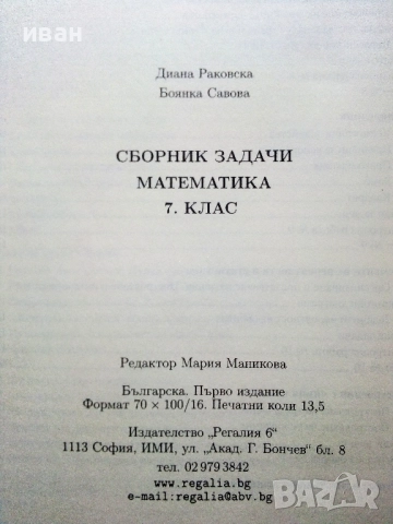 Сборник задачи Математика 7.клас - Д.Раковска,Б.Савова - 2018г., снимка 5 - Учебници, учебни тетрадки - 52938244