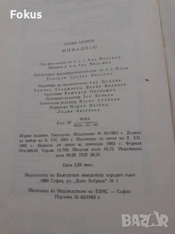 Стоян Заимов - Миналото - 1983г., снимка 7 - Антикварни и старинни предмети - 53384357