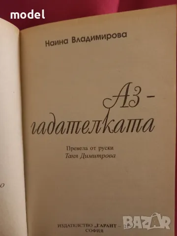 Аз - гадателката - Наина Владимирова, снимка 2 - Езотерика - 49664861