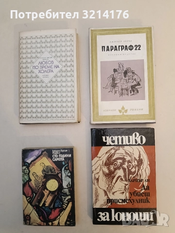 Параграф 22 - Джоузеф Хелър (1977, Отлично състояние)