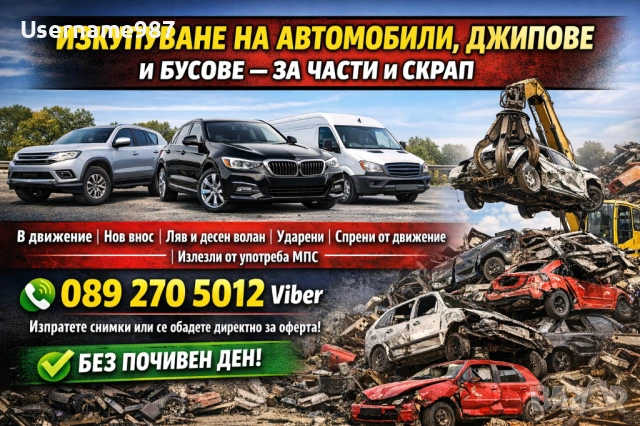 Изкупуване на коли в движение или за части и скрап - Пловдив, Пазарджик, София, Асеновград , снимка 3 - Изкупуване на коли за скрап - 53567170