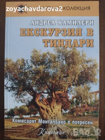 НОВИ КНИГИ ОТ АНДРЕА КАМИЛЕРИ - ИНСПЕКТОР МОНТАЛБАНО, снимка 8 - Художествена литература - 48189771