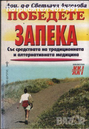 Победете запека Със средствата на традиционната и алтернативната медицина - Светлана Ангелова, снимка 1 - Специализирана литература - 45862002