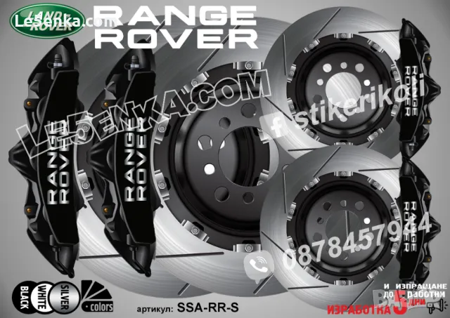 Range Rover надписи за капаци на спирачни апарати , снимка 4 - Аксесоари и консумативи - 44004318
