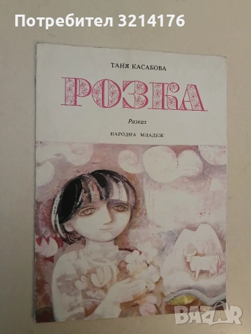 Розка - Таня Касабова (1978)