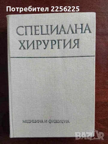 Специална хирургия , снимка 1 - Специализирана литература - 48096108