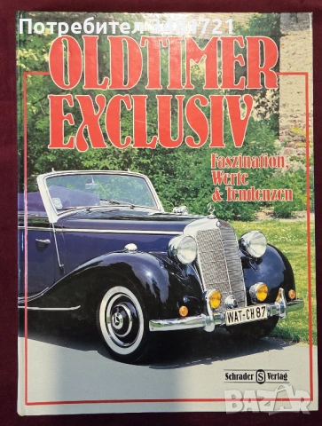 Енциклопедия - класически автомобили / Oldtimer Exclusiv. Faszination, Werte und Tendenzen
