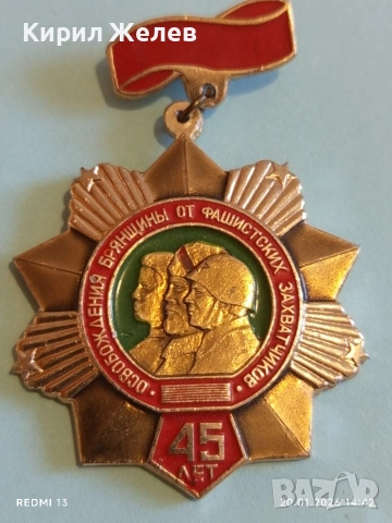 Медал 45г. От освобождението на Брянска област от фашистките нашественици 52843, снимка 2 - Антикварни и старинни предмети - 53164002