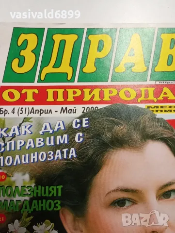 Два броя списание "Здраве от природата", снимка 3 - Списания и комикси - 48979478