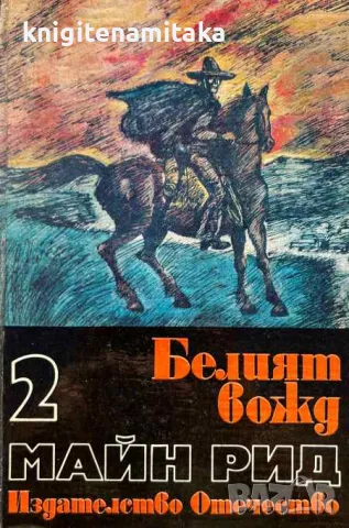 Белият вожд - Майн Рид, снимка 1 - Художествена литература - 49237544