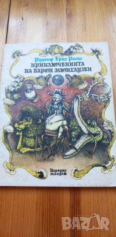 Приключенията на барон Мюнхаузен Преразказал Ангел Каралийчев - Рудолф Ерих Распе, снимка 1 - Детски книжки - 46723949