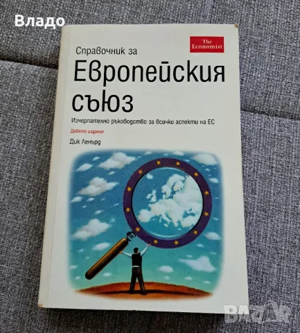 Справочник за Европейския съюз, снимка 1 - Енциклопедии, справочници - 48176828