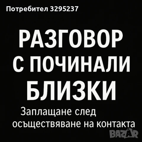 Контакт с починали близки, снимка 1