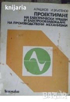 Проектиране на електрически уредби и електрообзавеждане на производствени механизми