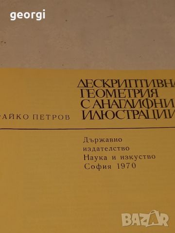 Дескриптивна геометрия с анаглифни илюстрации , снимка 5 - Учебници, учебни тетрадки - 46200724