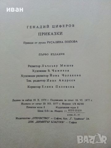 Приказки - Г.Циферов - 1977г., снимка 4 - Детски книжки - 45820692