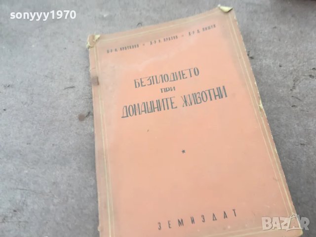 БЕЗПЛОДИЕТО ПРИ ДОМАШНИТЕ ЖИВОТНИ 1401251822, снимка 6 - Специализирана литература - 48681185