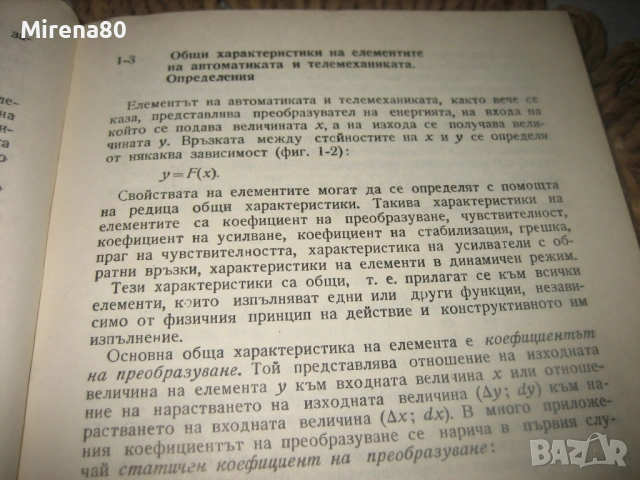 Основи на автоматиката и телемеханиката - 1966 г., снимка 6 - Специализирана литература - 53541376