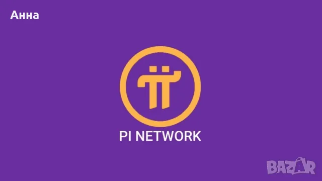 С Pi Network можете да „добивате“ (или да печелите) от телефона си напълно безплатно 