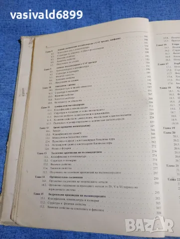 Галин Петров - Органична химия , снимка 6 - Специализирана литература - 50051743