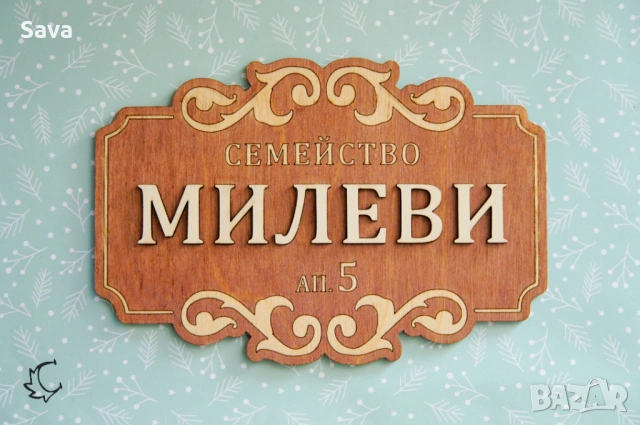 Изработка на дървени семейни табелки за входна врата с номер, снимка 2 - Декорация за дома - 53777333