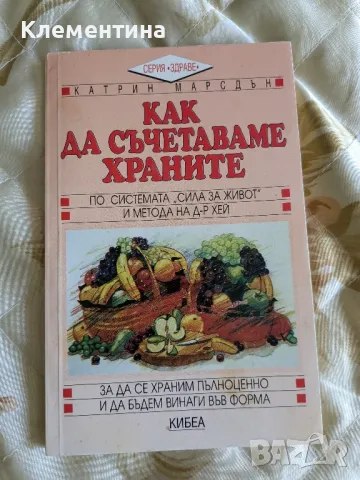 как да съчетаваме храните -  Катрин Марсдън, снимка 1 - Други - 46949949