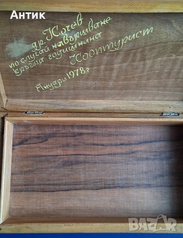 Красива Стара Дървена Кутия с Дърворезба от Соца / 1978 год., снимка 10 - Други ценни предмети - 53412544