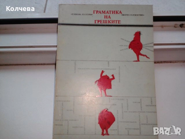 продавам помагала и учебници по 2 лв. всяко, снимка 16 - Учебници, учебни тетрадки - 28787062