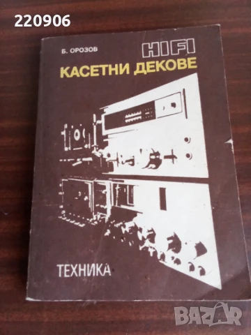 HI FI Касетни Декове книга от Борислав Орозов