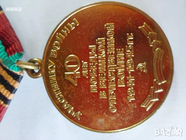 40г. от победата във Великата отечествена война 1941 - 1945 юбилеен медал, снимка 3 - Антикварни и старинни предмети - 51216435
