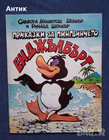 Стара Детска Книжка Пингвинчето Ейнджълбърт