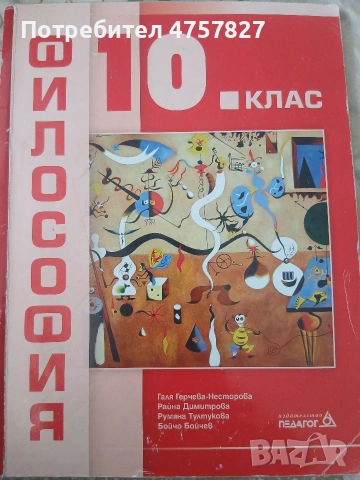 Философия 10 клас издателство педагог
