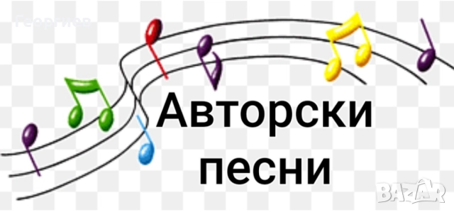 ***НОВО*** 🎵Предлагам готова авторска песен 