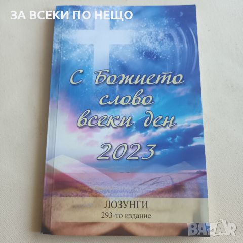 С БОЖИЕТО СЛОВО ВСЕКИ ДЕН 2023