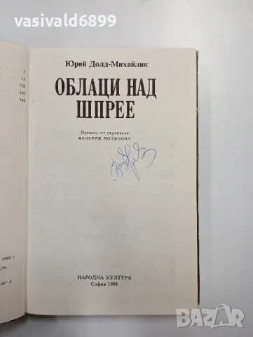 Юрий Долд - Михайлик - Облаци над Шпрее , снимка 5 - Художествена литература - 48793931