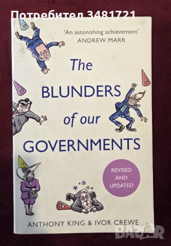 Нелепиците на нашите правителства / The Blunders of our Governments
